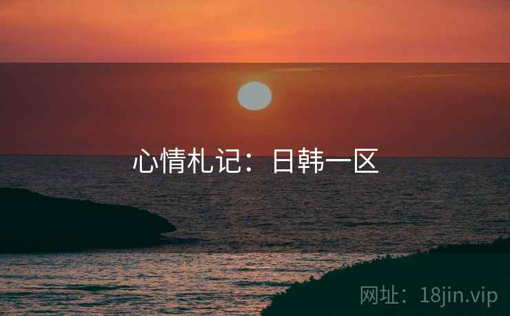 心情札记:日韩一区
