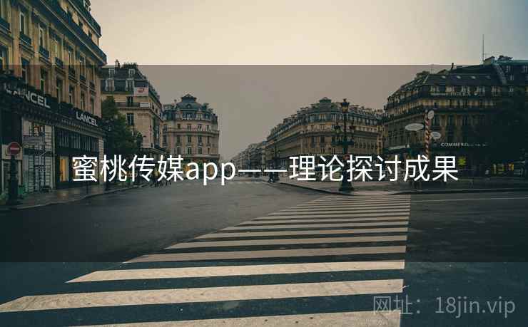蜜桃传媒app——理论探讨成果