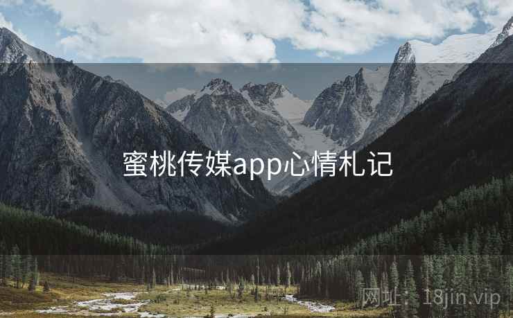 蜜桃传媒app心情札记