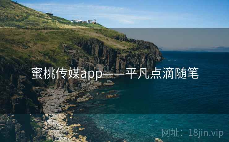 蜜桃传媒app——平凡点滴随笔