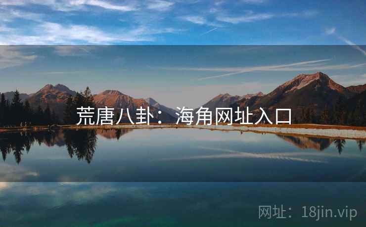 荒唐八卦：海角网址入口