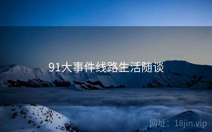 91大事件线路生活随谈