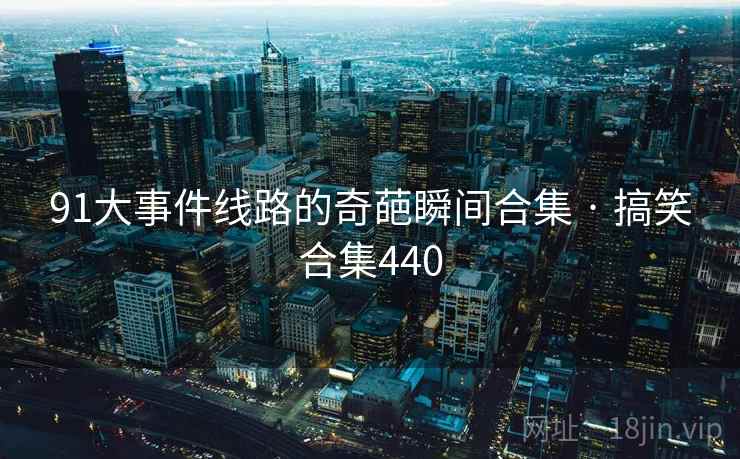 91大事件线路的奇葩瞬间合集 · 搞笑合集440