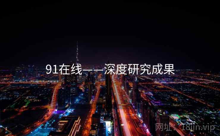 91在线——深度研究成果