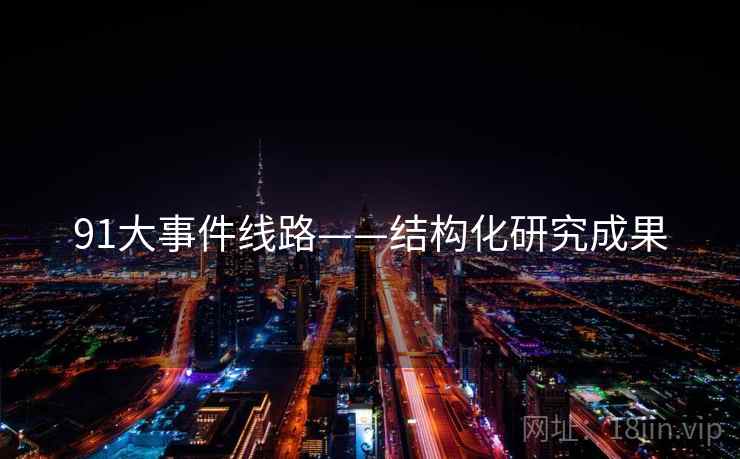 91大事件线路——结构化研究成果