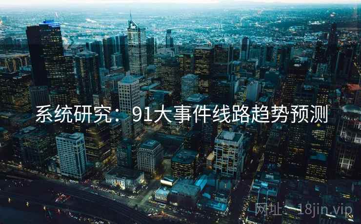 系统研究:91大事件线路趋势预测