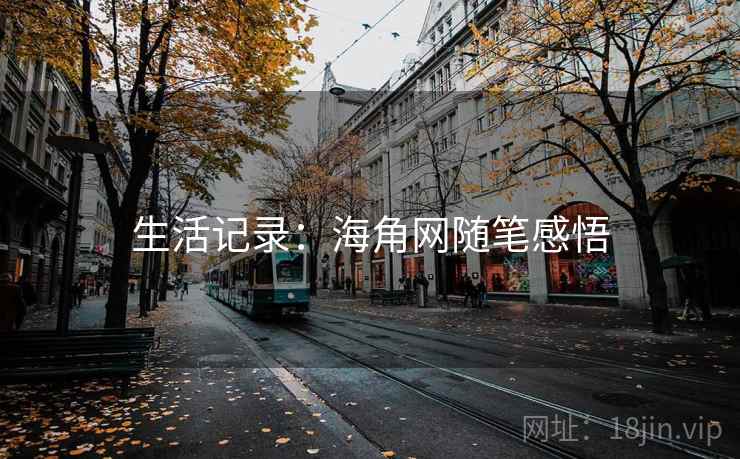 生活记录:海角网随笔感悟