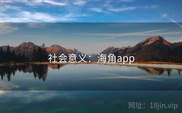 社会意义：海角app
