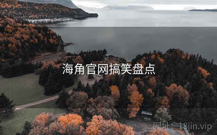 海角官网搞笑盘点