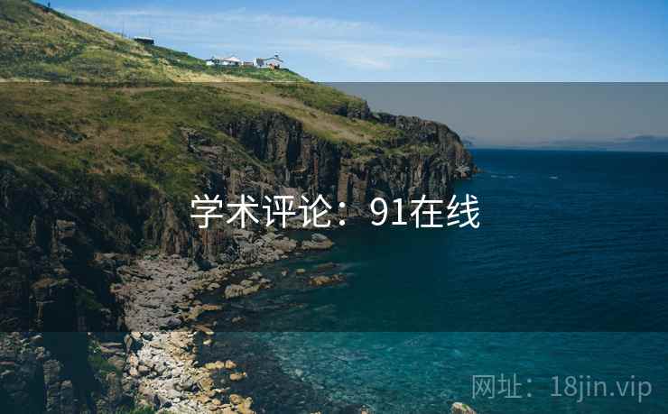 学术评论:91在线